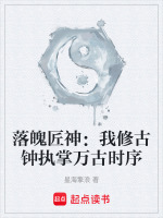 落魄匠神：我修古钟执掌万古时序最新章节在线阅读