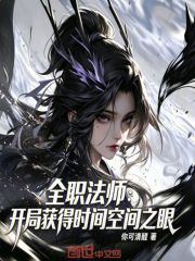 全职法师：开局获得时间空间之眼