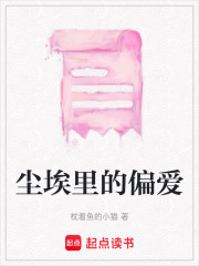 尘埃里的偏爱