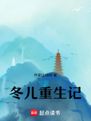 冬儿重生记在线阅读