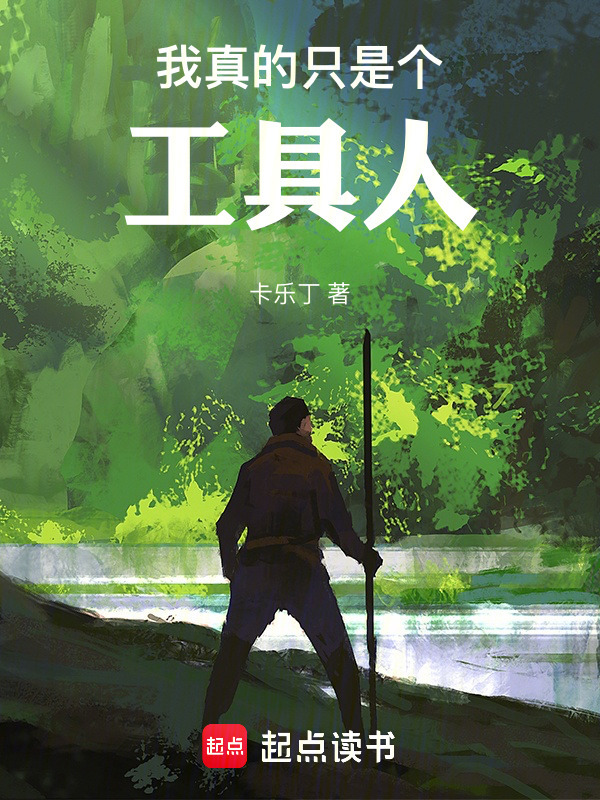 我真的只是个工具人在线阅读