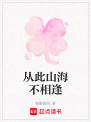从此山海不相逢在线阅读