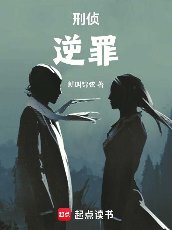 刑侦：逆罪在线阅读