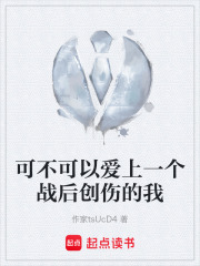 可不可以爱上一个战后创伤的我在线阅读