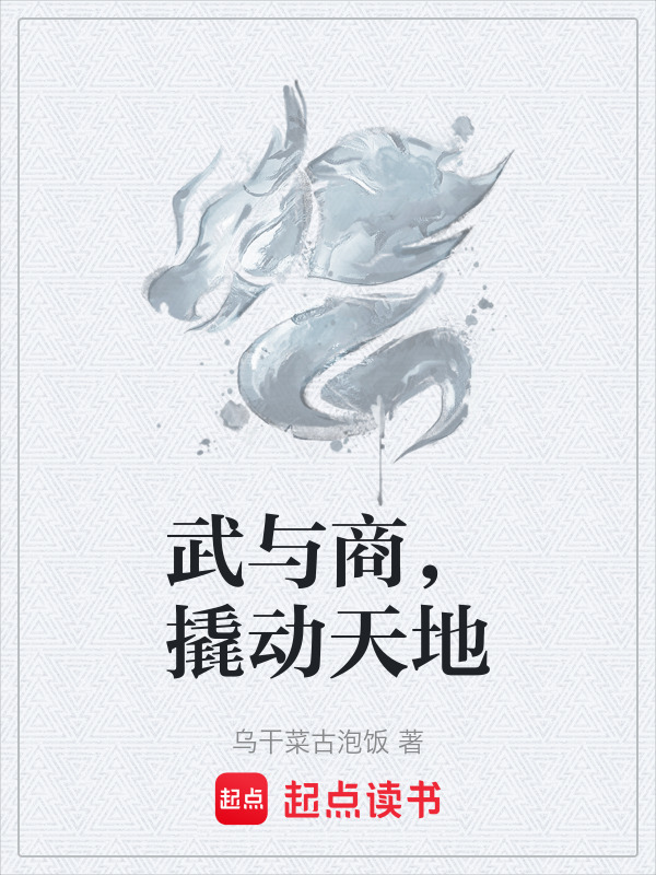 武与商，撬动天地在线阅读