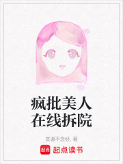 疯批美人在线拆院在线阅读