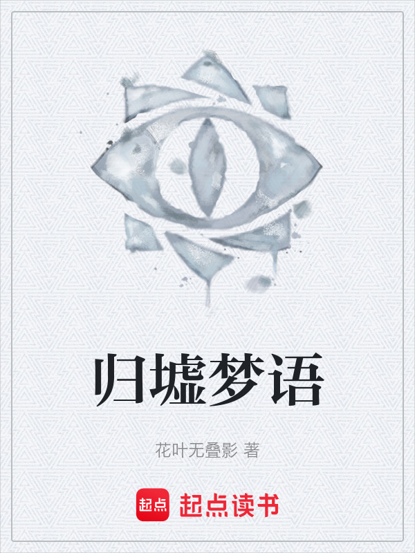归墟梦语在线阅读
