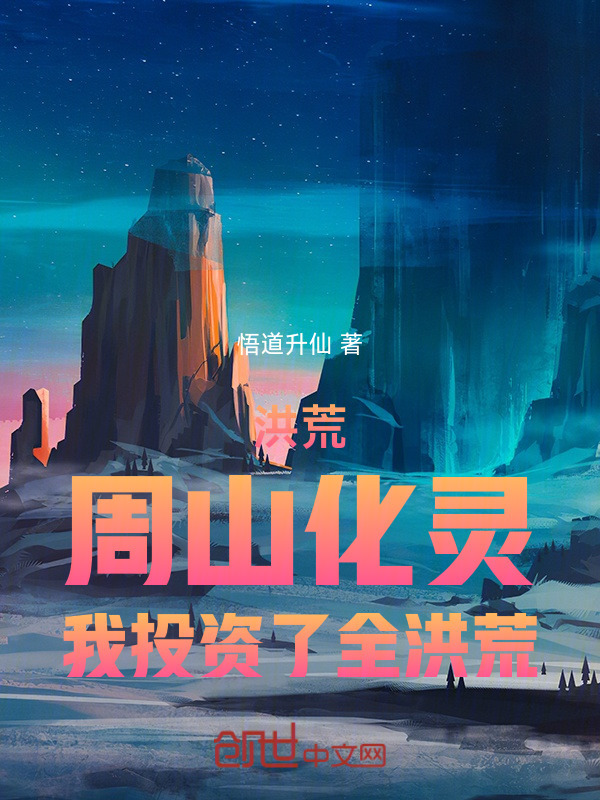 洪荒：周山化灵，我投资了全洪荒在线阅读