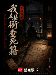 大昭诡录：我在县衙查死籍在线阅读