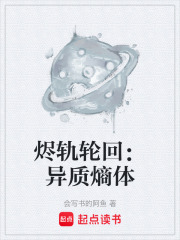 烬轨轮回：异质熵体在线阅读