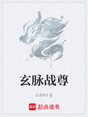 玄脉战尊在线阅读