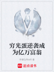 穷光蛋逆袭成为亿万富翁在线阅读
