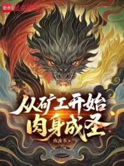 从矿工开始肉身成圣在线阅读