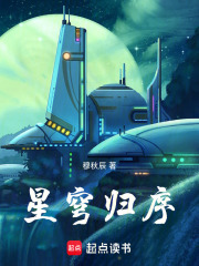 星穹归序在线阅读
