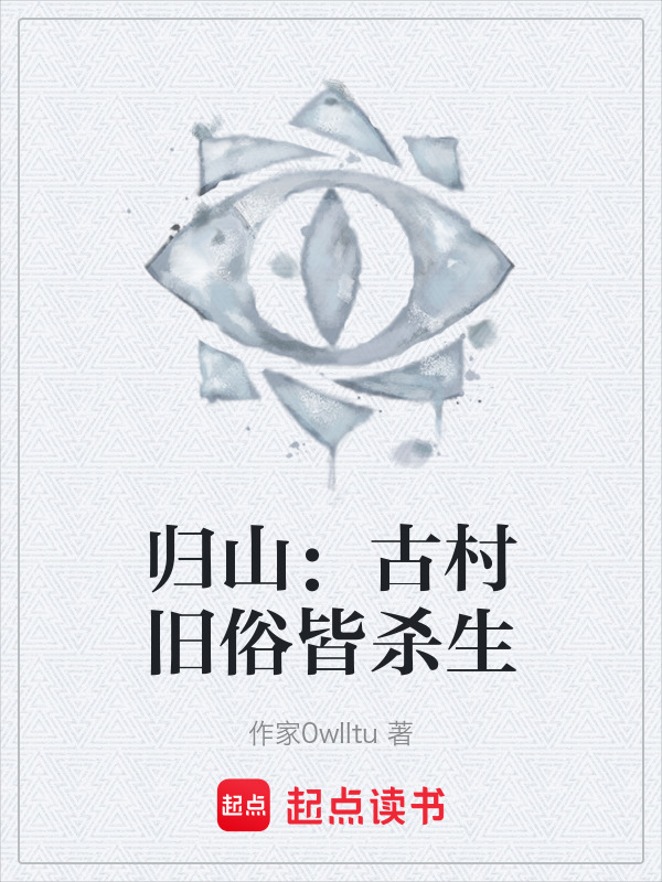 归山：古村旧俗皆杀生在线阅读
