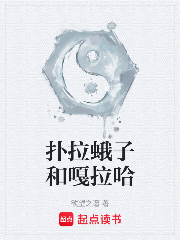 扑拉蛾子和嘎拉哈在线阅读