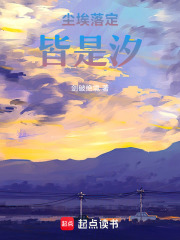 尘埃落定皆是汐在线阅读