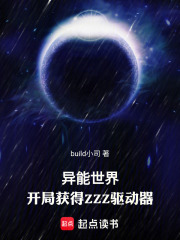异能世界：开局获得ZZZ驱动器在线阅读