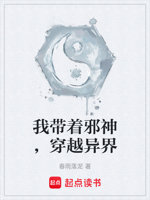 我带着邪神，穿越异界在线阅读