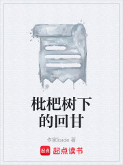 枇杷树下的回甘在线阅读