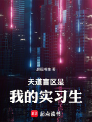 天道盲区是我的实习生