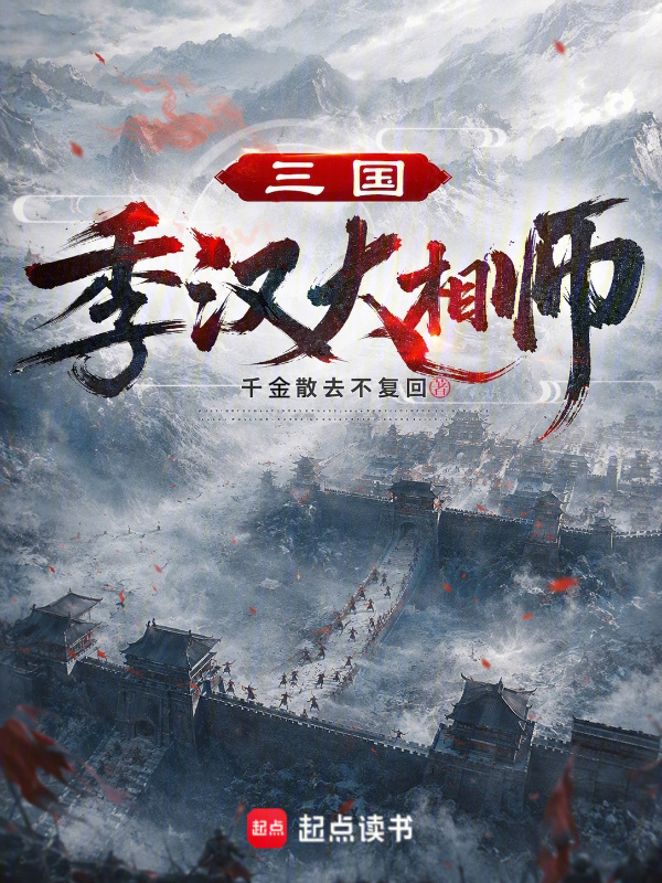 三国：季汉大相师在线阅读