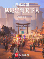 日本战国：从足轻到天下人封面