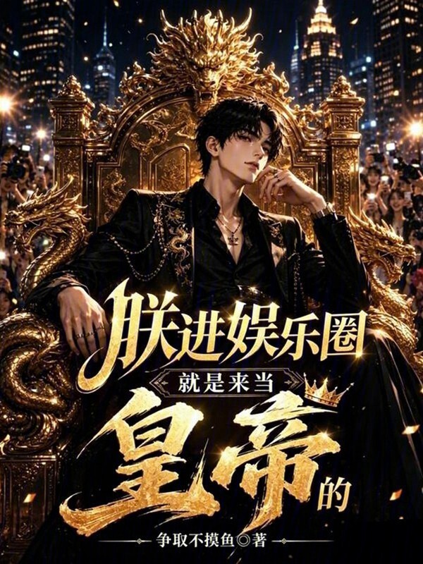 朕进娱乐圈就是来当皇帝的在线阅读
