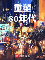 重塑80年代封面
