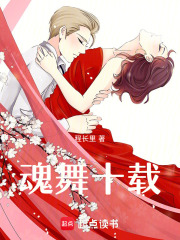 魂舞十载在线阅读