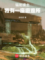 辐射废土：我有一座避难所封面
