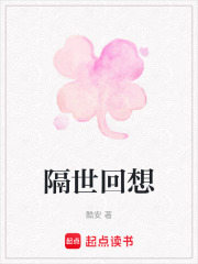 隔世回想在线阅读