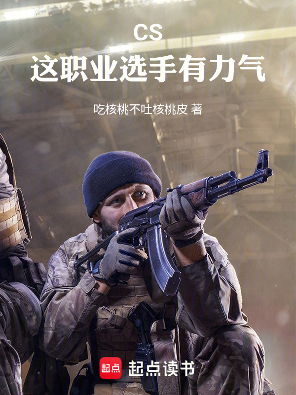 CS：这职业选手有力气在线阅读