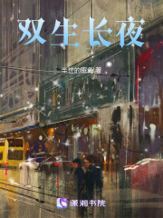 双生长夜在线阅读