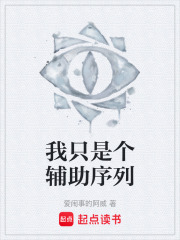 我只是个辅助序列在线阅读