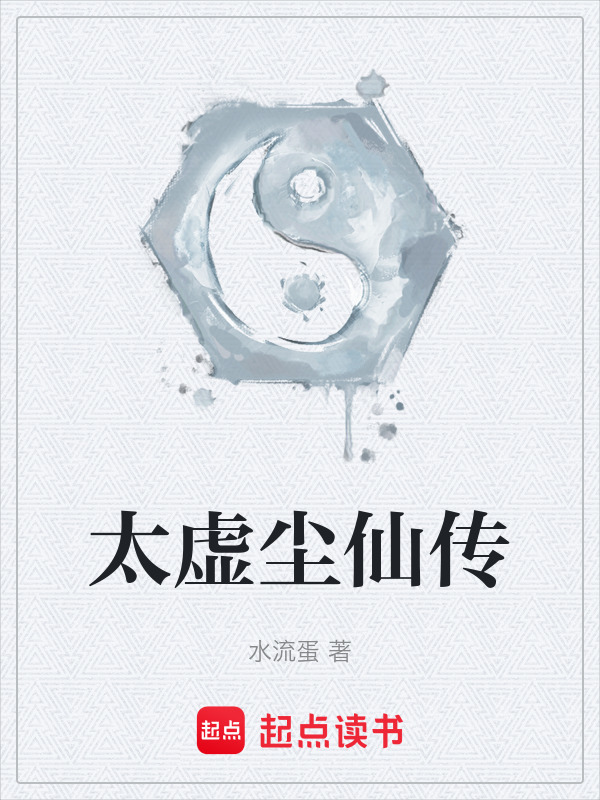 太虚尘仙传在线阅读