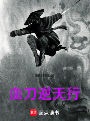 血刀逆天行在线阅读