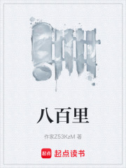 八百里