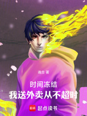 时间冻结：我送外卖从不超时