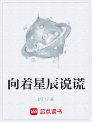 向着星辰说谎在线阅读