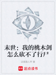 末世：我的桃木剑怎么砍不了行尸在线阅读