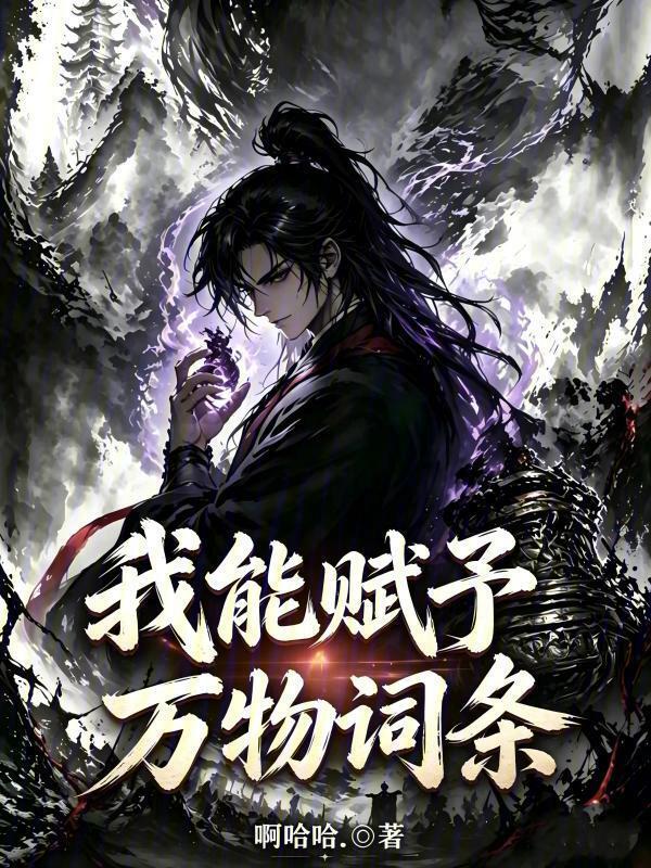 我能赋予万物词条在线阅读
