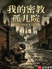 我的密教孤儿院在线阅读