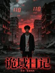 诡域日记在线阅读