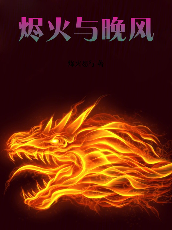 烬火与晚风在线阅读
