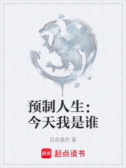 预制人生：今天我是谁在线阅读