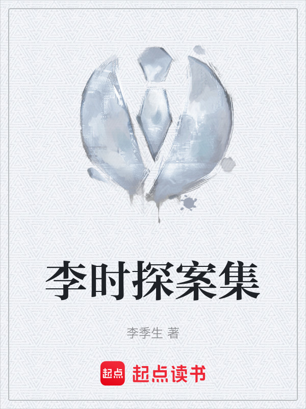 李时探案集在线阅读