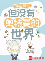 宇宙超人，但没有奥特曼的世界在线阅读