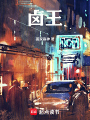 卤王在线阅读