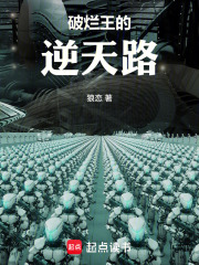 破烂王的逆天路在线阅读